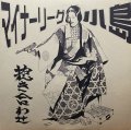 小島 vs マイナーリーグ/抱き合わせ　