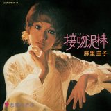 KEIKO MARI 麻里圭子 (プティ・マミ) / 接吻泥棒 / 悪魔の香水