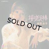 KEIKO MARI 麻里圭子 (プティ・マミ) / 接吻泥棒 / 悪魔の香水