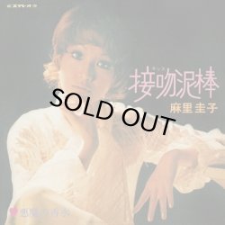 画像1: KEIKO MARI 麻里圭子 (プティ・マミ) / 接吻泥棒 / 悪魔の香水