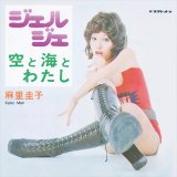 KEIKO MARI 麻里圭子 (プティ・マミ) / ジェルジェ / 空と海とわたし