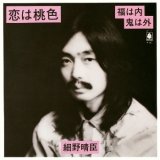 HARUOMI HOSONO (細野晴臣) / 恋は桃色/福は内鬼は外