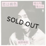 HARUOMI HOSONO (細野晴臣) / 恋は桃色/福は内鬼は外