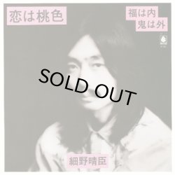 画像1: HARUOMI HOSONO (細野晴臣) / 恋は桃色/福は内鬼は外