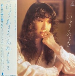 画像1: 高橋真梨子/ひとりあるき