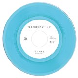 なかの綾とブレーメン/君は天然色