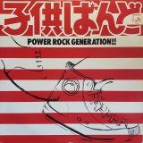 子供ばんど/POWER ROCK GENERATION!!