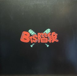 画像1: BiS階段/BiS階段