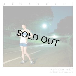 画像1: RYUSENKEI (流線形) / タイムマシーン・ラヴ / 雨のシンデレラ (radio edit)
