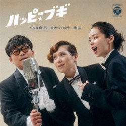 画像1: YOSHIE NAKANO / YU SAKAI / SHURI 中納良恵 さかいゆう 趣里 / ハッピー☆ブギ