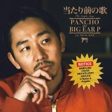 BIG EAR P/当たり前の歌