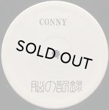 CONNY/脳の記録