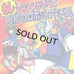 画像1: ICHIRO KAGEYAMA(影山一郎) / もしアニソンがすべて昭和のロボットアニメ風だったら