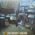 石川鷹彦/フォーク・ギターの世界