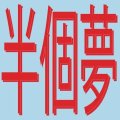 XIAOLIN/PRESENTS MOODS OF LOVE 風花雪月 : HALF A DREAM (半個夢)