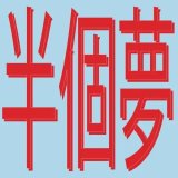 XIAOLIN/PRESENTS MOODS OF LOVE 風花雪月 : HALF A DREAM (半個夢)
