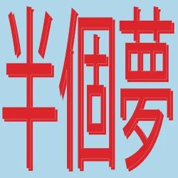 画像1: XIAOLIN/PRESENTS MOODS OF LOVE 風花雪月 : HALF A DREAM (半個夢)