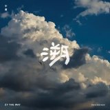 ZY THE WAY/THEN AND NOW - 溯