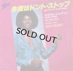 画像1: MICHAEL JACKSON/今夜はドント・ストップ