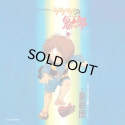 画像1: 憂歌団/ゲゲゲの鬼太郎 / カランコロンの歌