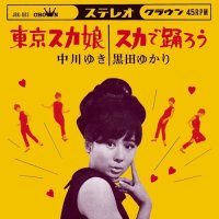 中川ゆき、黒田ゆかり/東京スカ娘 c/w スカで踊ろう