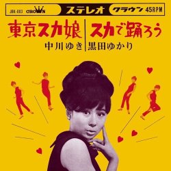 画像1: 中川ゆき、黒田ゆかり/東京スカ娘 c/w スカで踊ろう