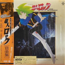 画像1: O.S.T. (淡海悟郎)/超人ロック 音楽集