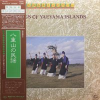 V.A./SONGS OF YAEYAMA ISLANDS (八重山の民謡)