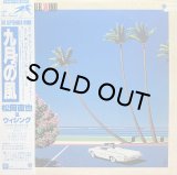 松岡直也&ウィシング/九月の風