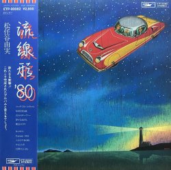画像1: 松任谷由実/流線形 '80