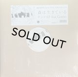 森は生きている/ロンドEP