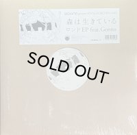 森は生きている/ロンドEP