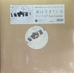画像1: 森は生きている/ロンドEP