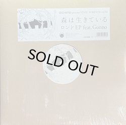 画像1: 森は生きている/ロンドEP