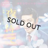 DWEET & 西原健一郎/夜を待って / RE:Vibe - Clear Vinyl