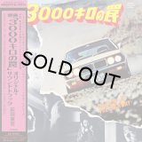 NORIO MAEDA (前田憲男)/SHADOW OF THE HIGHWAY / 映画「3000キロの罠」