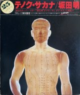坂田明/テノク・サカナ