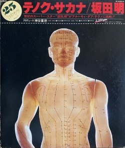 画像1: 坂田明/テノク・サカナ