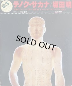 画像1: 坂田明/テノク・サカナ
