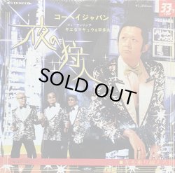 画像1: KOHEI JAPAN feat. キエるマキュウ&宇多丸/夜の狩人