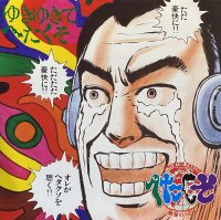 へたくそ/ゆきゆきてへたくそ