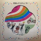 冨田勲/音楽ってたのしいな