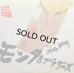 画像1: もんた&ブラザーズ/DING DANG
