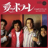 CHICO & THE GYPSIES FEAT. SHIGERU MATSUZAKI/愛のボラーレ