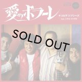 CHICO & THE GYPSIES FEAT. SHIGERU MATSUZAKI/愛のボラーレ