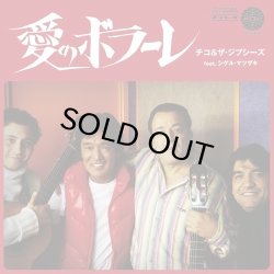 画像1: CHICO & THE GYPSIES FEAT. SHIGERU MATSUZAKI/愛のボラーレ