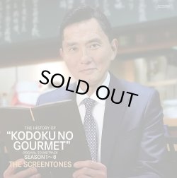 画像1: SCREENTONES/ヒストリー・オブ・孤独のグルメ season1~8