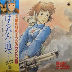 画像1: 久石譲/風の谷のナウシカ　サウンドトラック　はるかな地へ