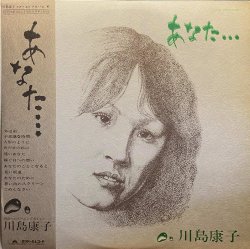 画像1: 川島康子/あなた