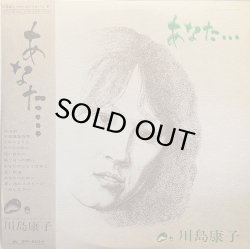 画像1: 川島康子/あなた